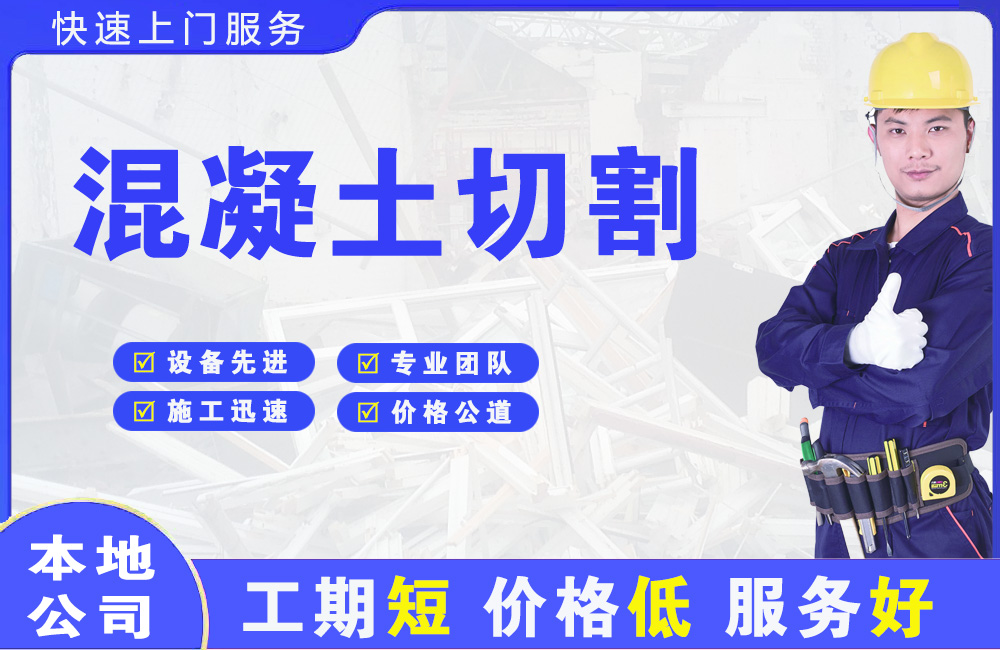 祁县混凝土切割